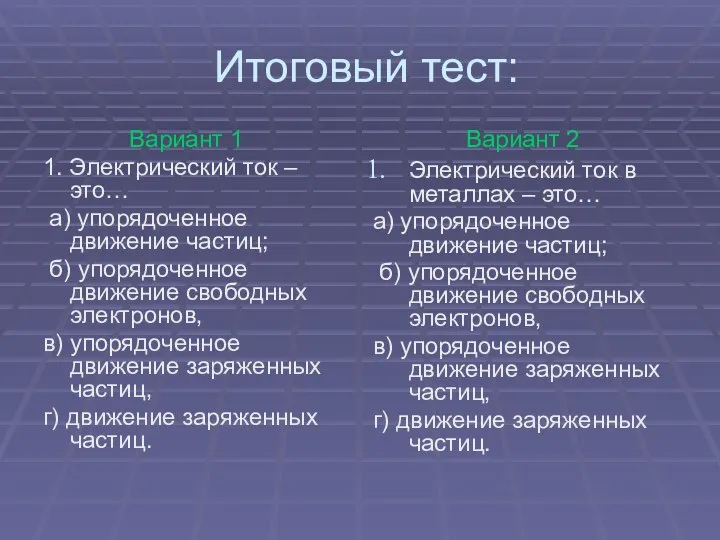 Итоговый тест: Вариант 1 1. Электрический ток – это… а) упорядоченное