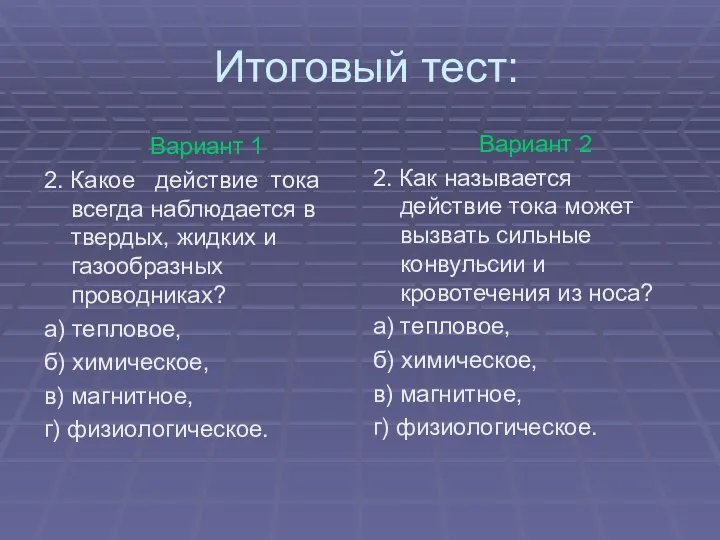 Итоговый тест: Вариант 1 2. Какое действие тока всегда наблюдается в