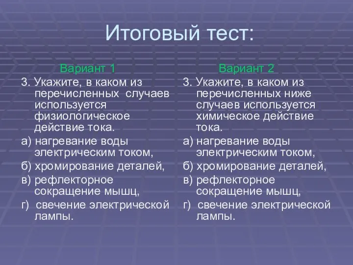 Итоговый тест: Вариант 1 3. Укажите, в каком из перечисленных случаев