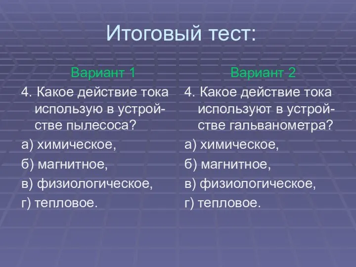 Итоговый тест: Вариант 1 4. Какое действие тока использую в устрой-стве