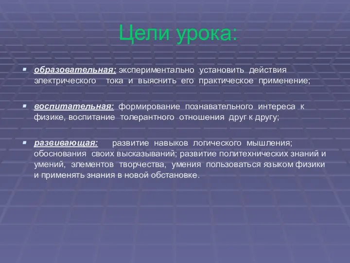 Цели урока: образовательная: экспериментально установить действия электрического тока и выяснить его