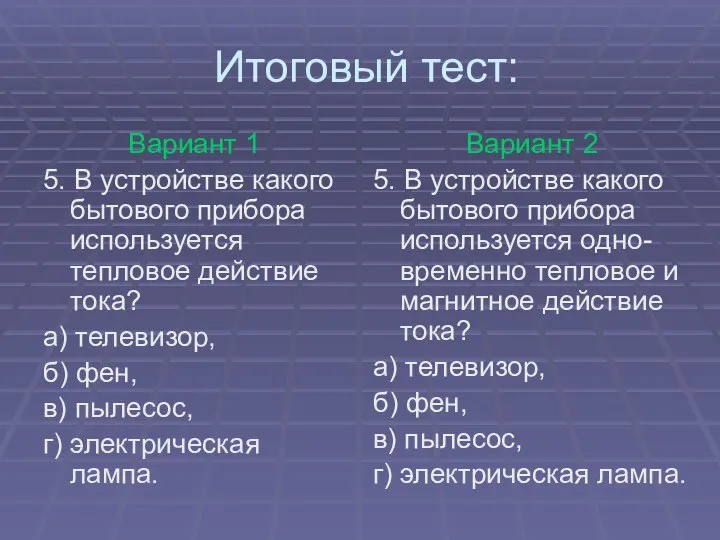 Итоговый тест: Вариант 1 5. В устройстве какого бытового прибора используется