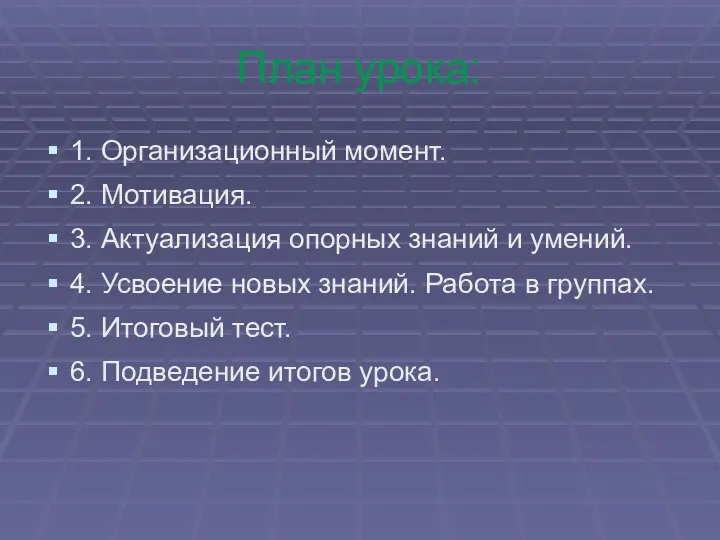 План урока: 1. Организационный момент. 2. Мотивация. 3. Актуализация опорных знаний