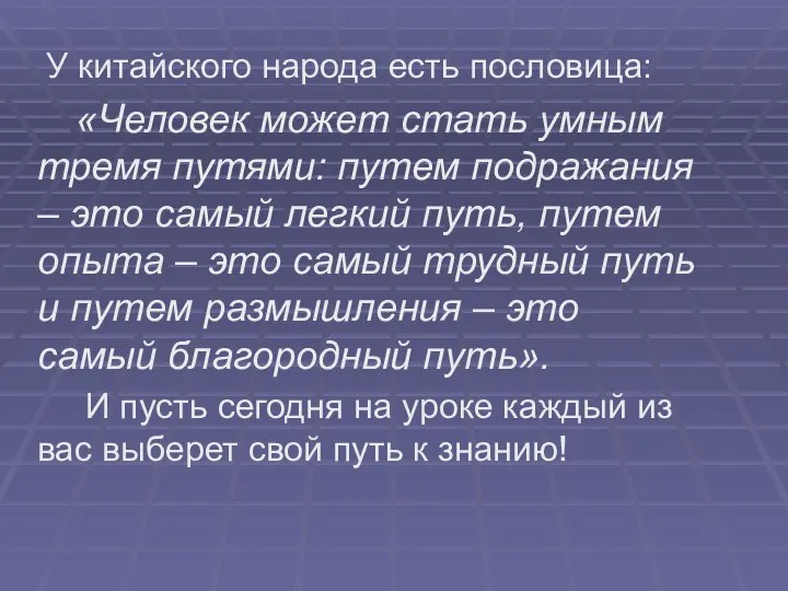 У китайского народа есть пословица: «Человек может стать умным тремя путями: