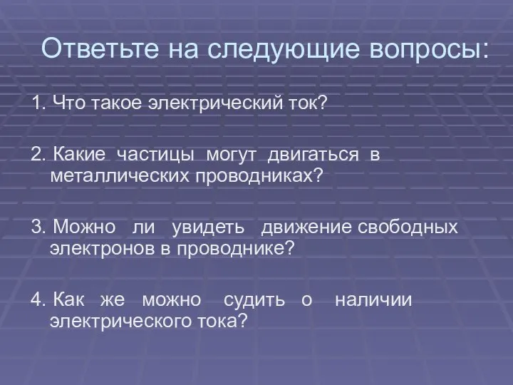 Ответьте на следующие вопросы: 1. Что такое электрический ток? 2. Какие