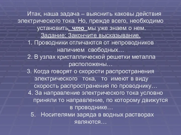 Итак, наша задача – выяснить каковы действия электрического тока. Но, прежде