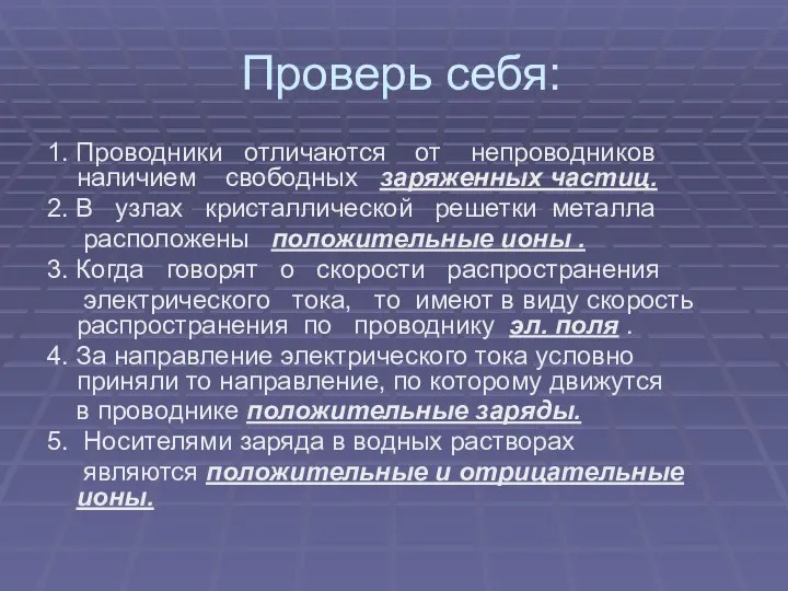 Проверь себя: 1. Проводники отличаются от непроводников наличием свободных заряженных частиц.