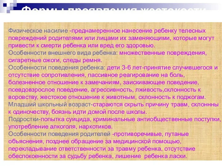 Формы проявления жестокости Физическое насилие -преднамеренное нанесение ребенку телесных повреждений родителями