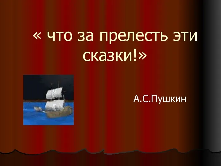 « что за прелесть эти сказки!» А.С.Пушкин