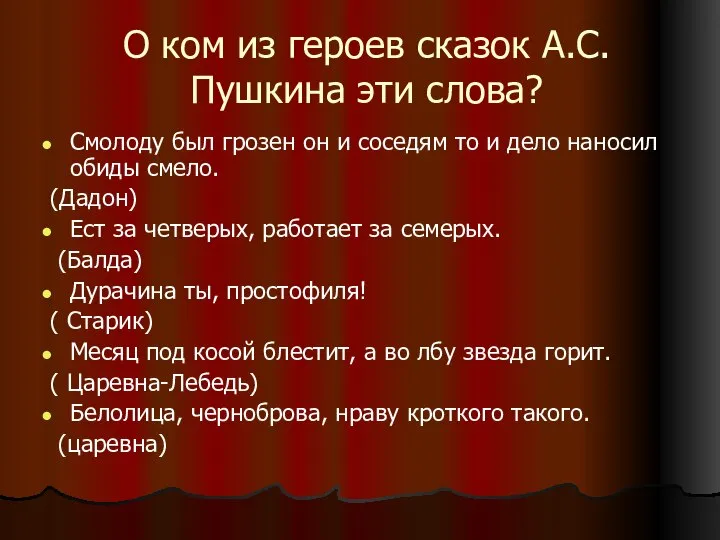 О ком из героев сказок А.С.Пушкина эти слова? Смолоду был грозен