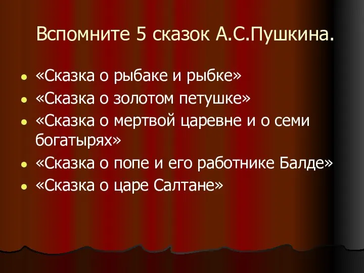 Вспомните 5 сказок А.С.Пушкина. «Сказка о рыбаке и рыбке» «Сказка о