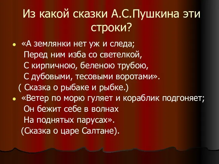 Из какой сказки А.С.Пушкина эти строки? «А землянки нет уж и