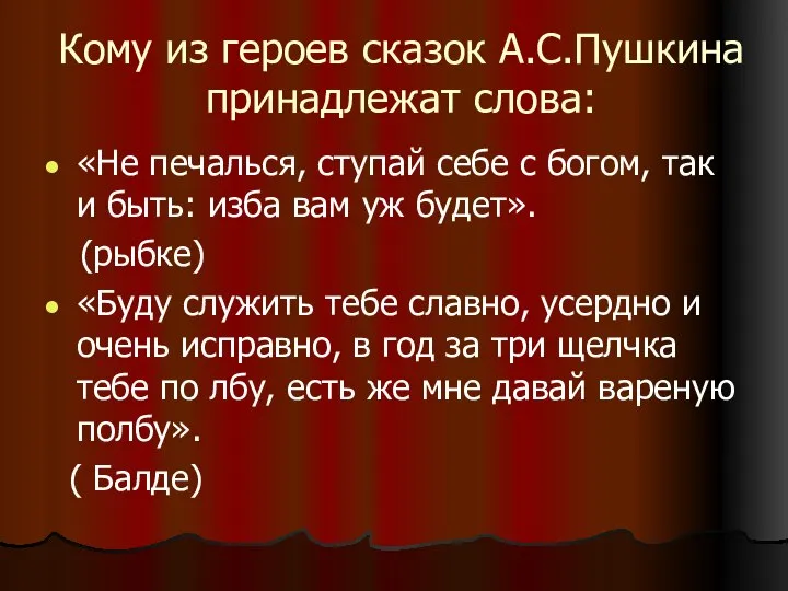 Кому из героев сказок А.С.Пушкина принадлежат слова: «Не печалься, ступай себе