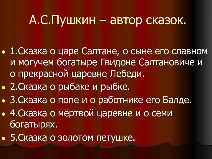 А.С.Пушкин – автор сказок. 1.Сказка о царе Салтане, о сыне его