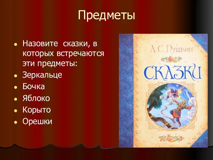 Предметы Назовите сказки, в которых встречаются эти предметы: Зеркальце Бочка Яблоко Корыто Орешки