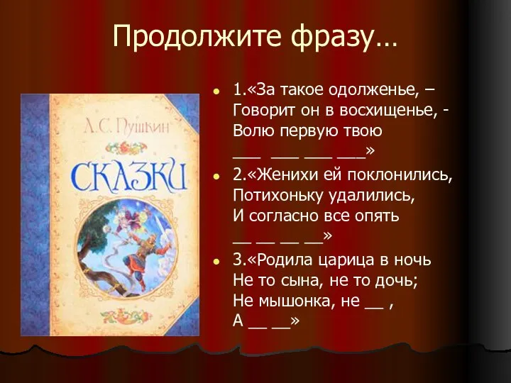 Продолжите фразу… 1.«За такое одолженье, – Говорит он в восхищенье, -