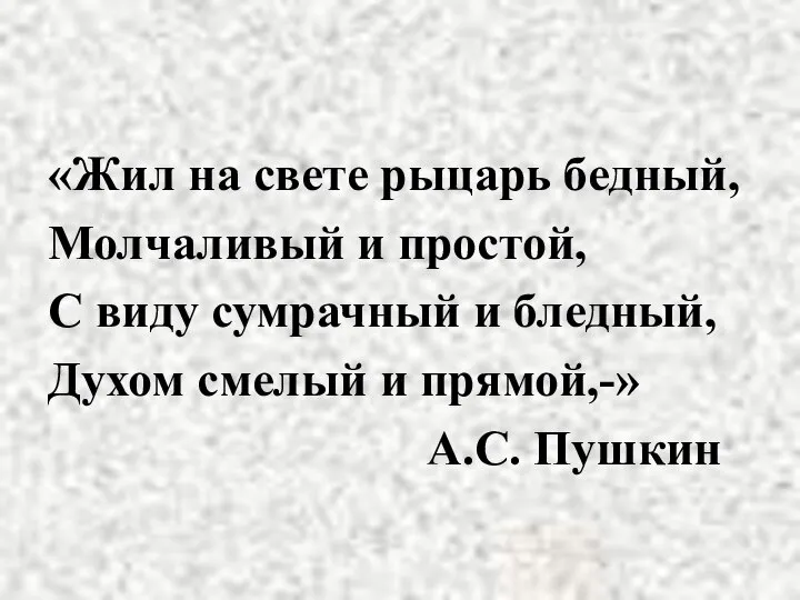 «Жил на свете рыцарь бедный, Молчаливый и простой, С виду сумрачный