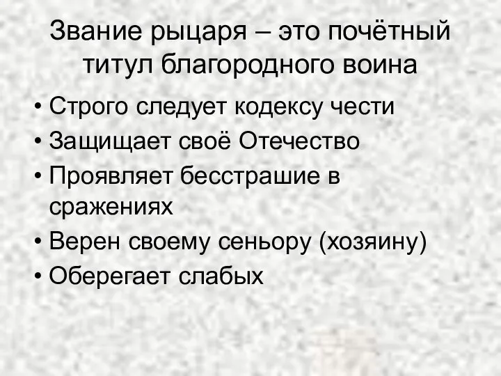 Звание рыцаря – это почётный титул благородного воина Строго следует кодексу