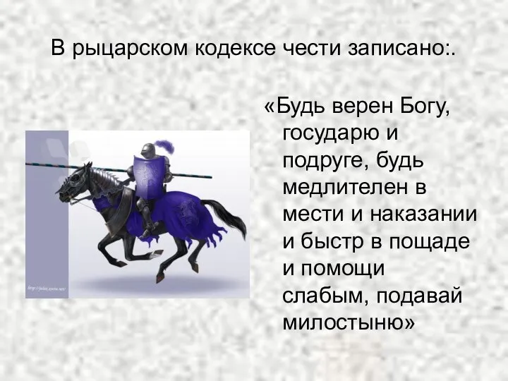 В рыцарском кодексе чести записано:. «Будь верен Богу, государю и подруге,