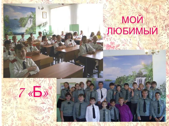 МОЙ ЛЮБИМЫЙ 7 «Б»