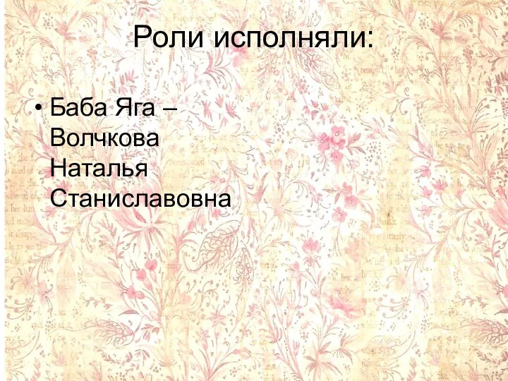 Роли исполняли: Баба Яга – Волчкова Наталья Станиславовна