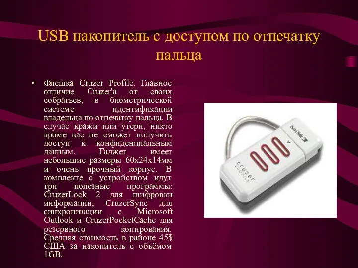 USB накопитель с доступом по отпечатку пальца Флешка Cruzer Profile. Главное