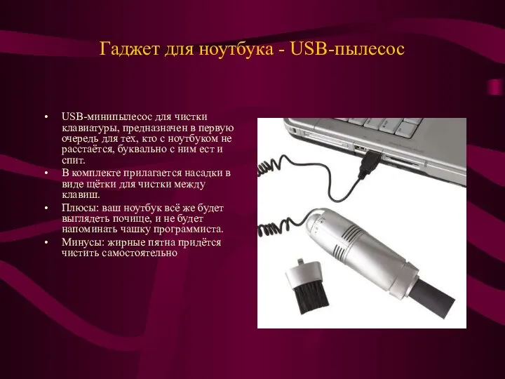 Гаджет для ноутбука - USB-пылесос USB-минипылесос для чистки клавиатуры, предназначен в