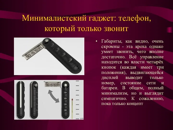 Минималистский гаджет: телефон, который только звонит Габариты, как видно, очень скромны