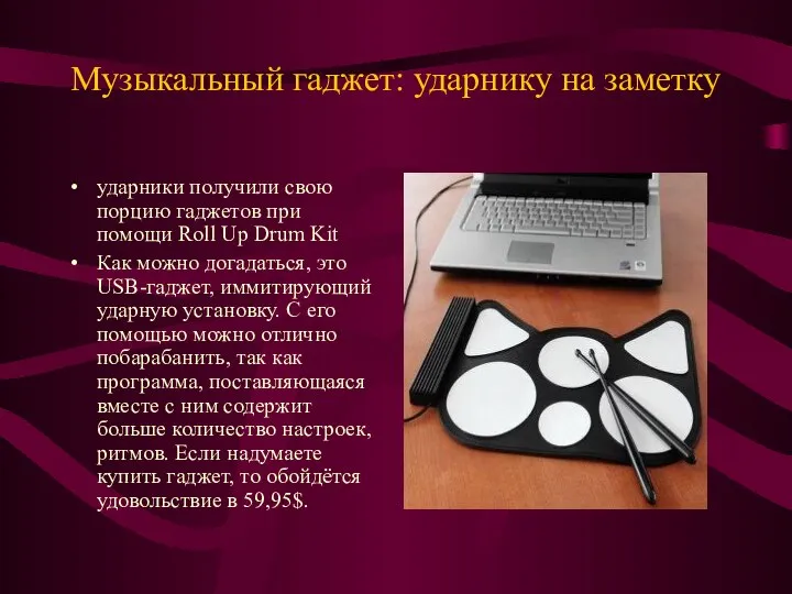 Музыкальный гаджет: ударнику на заметку ударники получили свою порцию гаджетов при