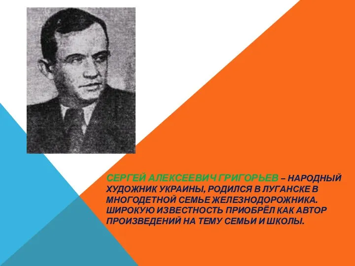 СЕРГЕЙ АЛЕКСЕЕВИЧ ГРИГОРЬЕВ – НАРОДНЫЙ ХУДОЖНИК УКРАИНЫ, РОДИЛСЯ В ЛУГАНСКЕ В