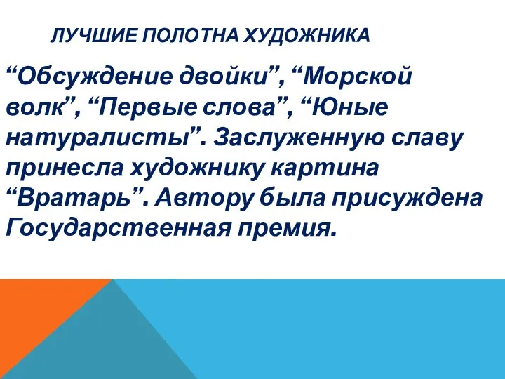 ЛУЧШИЕ ПОЛОТНА ХУДОЖНИКА “Обсуждение двойки”, “Морской волк”, “Первые слова”, “Юные натуралисты”.