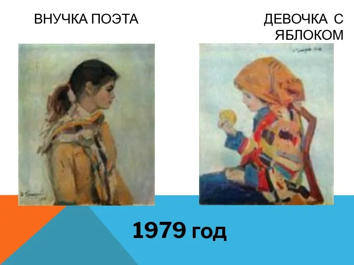 ВНУЧКА ПОЭТА ДЕВОЧКА С ЯБЛОКОМ 1979 год