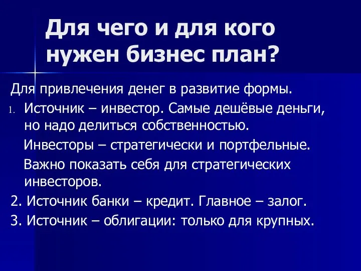 Для чего и для кого нужен бизнес план? Для привлечения денег