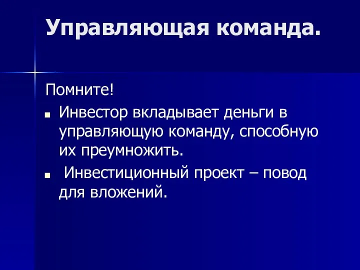 Управляющая команда. Помните! Инвестор вкладывает деньги в управляющую команду, способную их