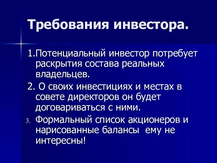 Требования инвестора. 1.Потенциальный инвестор потребует раскрытия состава реальных владельцев. 2. О