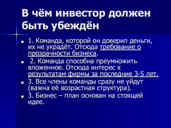 В чём инвестор должен быть убеждён 1. Команда, которой он доверил