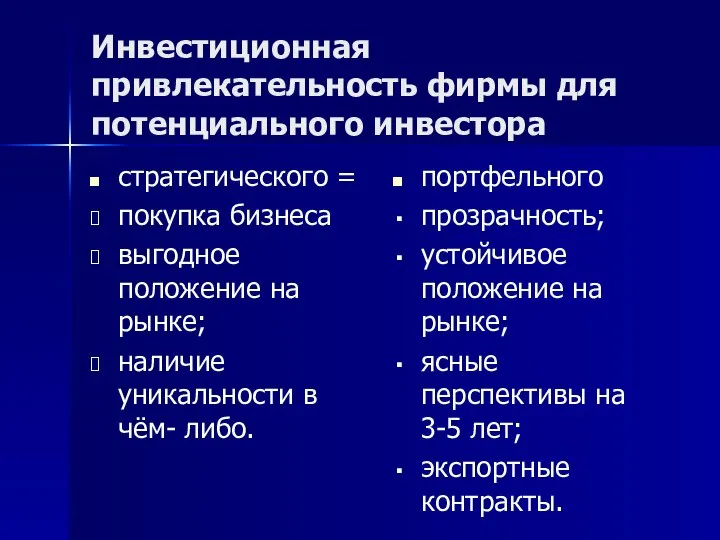 Инвестиционная привлекательность фирмы для потенциального инвестора стратегического = покупка бизнеса выгодное