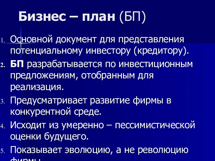 Бизнес – план (БП) Основной документ для представления потенциальному инвестору (кредитору).