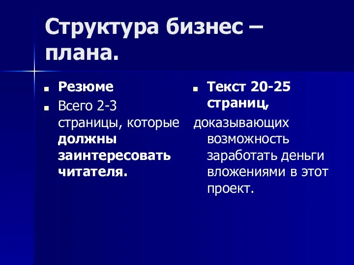 Структура бизнес – плана. Резюме Всего 2-3 страницы, которые должны заинтересовать