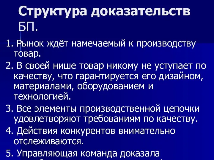 Структура доказательств БП. 1. Рынок ждёт намечаемый к производству товар. 2.