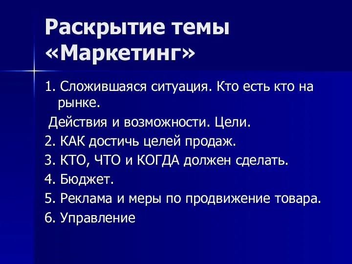 Раскрытие темы «Маркетинг» 1. Сложившаяся ситуация. Кто есть кто на рынке.