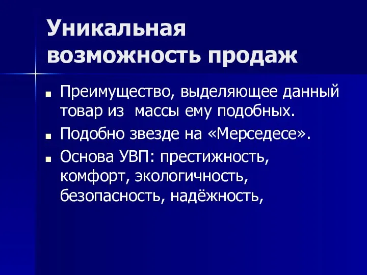 Уникальная возможность продаж Преимущество, выделяющее данный товар из массы ему подобных.