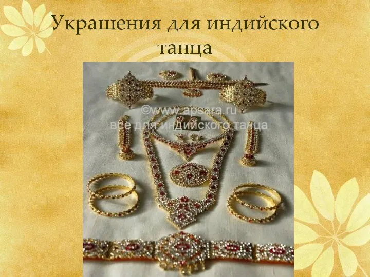 Украшения для индийского танца