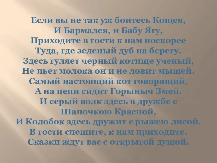 Если вы не так уж боитесь Кощея, И Бармалея, и Бабу