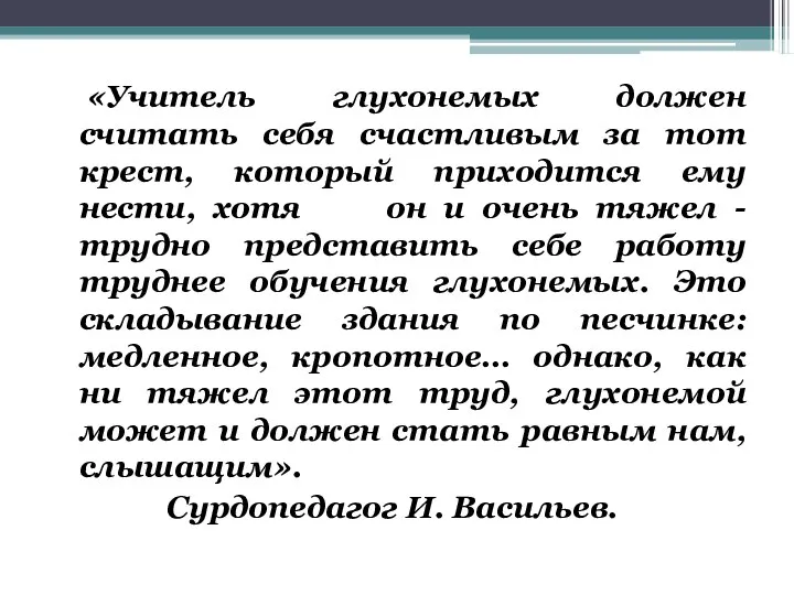 «Учитель глухонемых должен считать себя счастливым за тот крест, который приходится