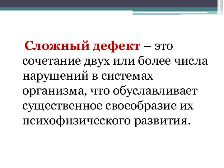 Сложный дефект – это сочетание двух или более числа нарушений в