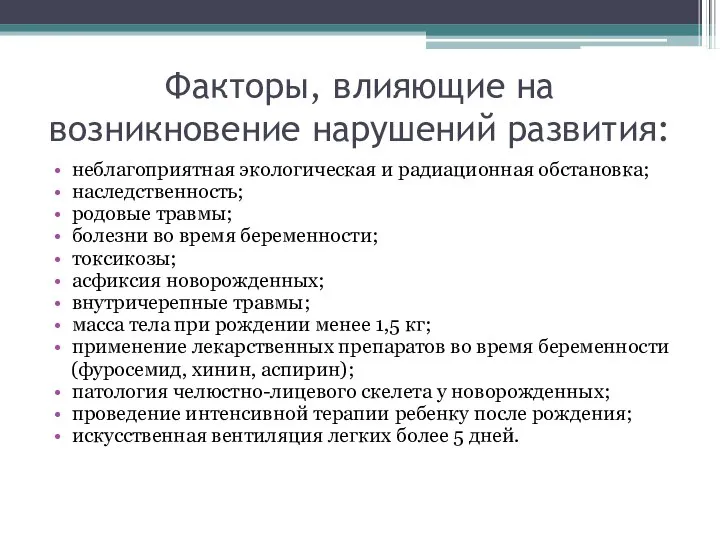 Факторы, влияющие на возникновение нарушений развития: неблагоприятная экологическая и радиационная обстановка;