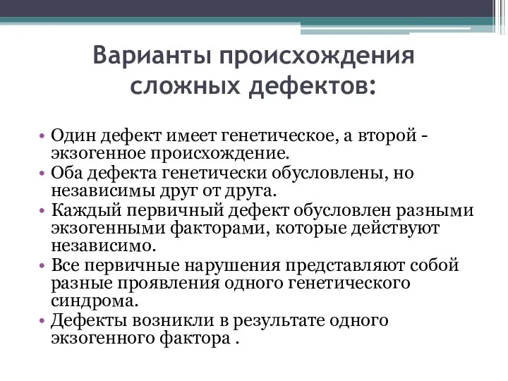 Варианты происхождения сложных дефектов: Один дефект имеет генетическое, а второй -