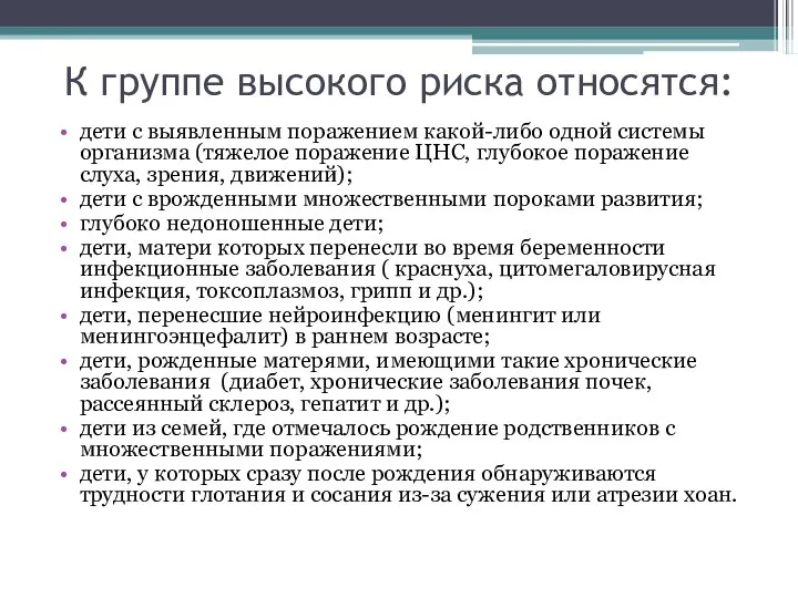 К группе высокого риска относятся: дети с выявленным поражением какой-либо одной