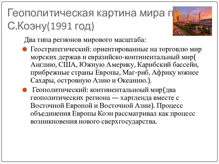 Геополитическая картина мира по С.Коэну(1991 год) Два типа регионов мирового масштаба: